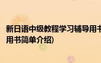 新日语中级教程学习辅导用书(对于新日语中级教程学习辅导用书简单介绍)