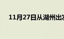 11月27日从湖州出发到黑河的防疫政策