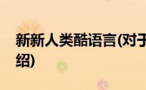 新新人类酷语言(对于新新人类酷语言简单介绍)