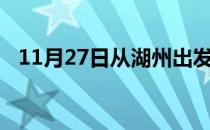 11月27日从湖州出发到张家口的防疫政策