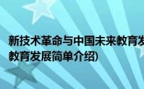 新技术革命与中国未来教育发展(对于新技术革命与中国未来教育发展简单介绍)