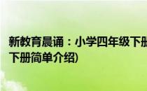 新教育晨诵：小学四年级下册(对于新教育晨诵：小学四年级下册简单介绍)