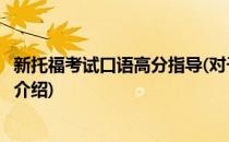 新托福考试口语高分指导(对于新托福考试口语高分指导简单介绍)