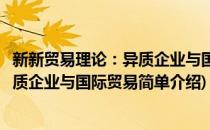 新新贸易理论：异质企业与国际贸易(对于新新贸易理论：异质企业与国际贸易简单介绍)