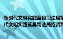 新时代文明实践莒县司法局招贤司法所志愿服务队(对于新时代文明实践莒县司法局招贤司法所志愿服务队简单介绍)