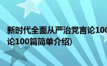 新时代全面从严治党言论100篇(对于新时代全面从严治党言论100篇简单介绍)