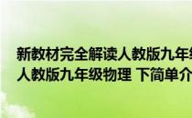 新教材完全解读人教版九年级物理 下(对于新教材完全解读人教版九年级物理 下简单介绍)