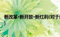 新改革·新开放·新红利(对于新改革·新开放·新红利简单介绍)