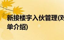 新接楼宇入伙管理(对于新接楼宇入伙管理简单介绍)