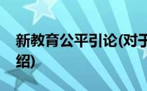 新教育公平引论(对于新教育公平引论简单介绍)