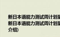 新日本语能力测试周计划量身定做：全面解密N3语法(对于新日本语能力测试周计划量身定做：全面解密N3语法简单介绍)