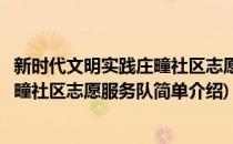 新时代文明实践庄疃社区志愿服务队(对于新时代文明实践庄疃社区志愿服务队简单介绍)