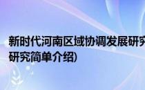 新时代河南区域协调发展研究(对于新时代河南区域协调发展研究简单介绍)