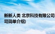 新新人类 北京科技有限公司(对于新新人类 北京科技有限公司简单介绍)