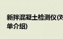 新拌混凝土检测仪(对于新拌混凝土检测仪简单介绍)