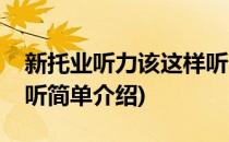 新托业听力该这样听(对于新托业听力该这样听简单介绍)
