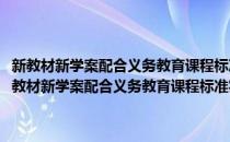 新教材新学案配合义务教育课程标准实验教科书数学六年级下册(对于新教材新学案配合义务教育课程标准实验教科书数学六年级下册简单介绍)