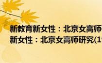 新教育新女性：北京女高师研究(1919-1924)(对于新教育新女性：北京女高师研究(1919-1924)简单介绍)