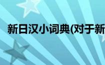 新日汉小词典(对于新日汉小词典简单介绍)