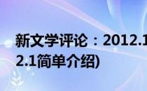 新文学评论：2012.1(对于新文学评论：2012.1简单介绍)