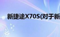 新捷途X70S(对于新捷途X70S简单介绍)