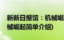 新新日报馆：机械崛起(对于新新日报馆：机械崛起简单介绍)