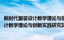 新时代服装设计教学理论与创新实践研究(对于新时代服装设计教学理论与创新实践研究简单介绍)