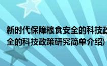 新时代保障粮食安全的科技政策研究(对于新时代保障粮食安全的科技政策研究简单介绍)