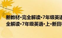 新教材·完全解读·7年级英语·上·新目标 人(对于新教材·完全解读·7年级英语·上·新目标 人简单介绍)