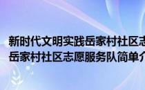 新时代文明实践岳家村社区志愿服务队(对于新时代文明实践岳家村社区志愿服务队简单介绍)