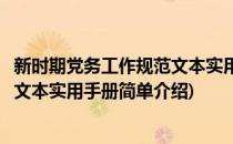 新时期党务工作规范文本实用手册(对于新时期党务工作规范文本实用手册简单介绍)