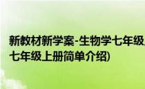 新教材新学案-生物学七年级上册(对于新教材新学案-生物学七年级上册简单介绍)