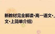 新教材完全解读·高一语文·上(对于新教材完全解读·高一语文·上简单介绍)