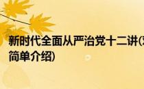 新时代全面从严治党十二讲(对于新时代全面从严治党十二讲简单介绍)