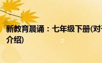 新教育晨诵：七年级下册(对于新教育晨诵：七年级下册简单介绍)