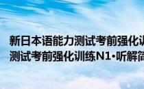 新日本语能力测试考前强化训练N1·听解(对于新日本语能力测试考前强化训练N1·听解简单介绍)