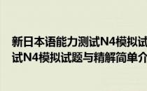 新日本语能力测试N4模拟试题与精解(对于新日本语能力测试N4模拟试题与精解简单介绍)