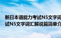 新日本语能力考试N5文字词汇解说篇(对于新日本语能力考试N5文字词汇解说篇简单介绍)