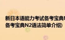 新日本语能力考试备考宝典N2语法(对于新日本语能力考试备考宝典N2语法简单介绍)