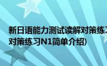 新日语能力测试读解对策练习N1(对于新日语能力测试读解对策练习N1简单介绍)
