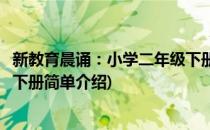 新教育晨诵：小学二年级下册(对于新教育晨诵：小学二年级下册简单介绍)