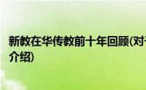 新教在华传教前十年回顾(对于新教在华传教前十年回顾简单介绍)