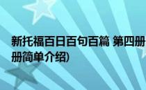 新托福百日百句百篇 第四册(对于新托福百日百句百篇 第四册简单介绍)