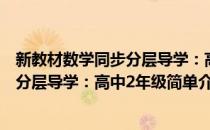 新教材数学同步分层导学：高中2年级(对于新教材数学同步分层导学：高中2年级简单介绍)