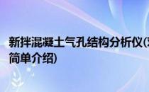 新拌混凝土气孔结构分析仪(对于新拌混凝土气孔结构分析仪简单介绍)