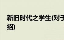 新旧时代之学生(对于新旧时代之学生简单介绍)