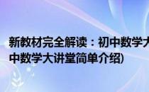 新教材完全解读：初中数学大讲堂(对于新教材完全解读：初中数学大讲堂简单介绍)