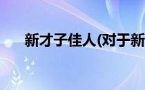 新才子佳人(对于新才子佳人简单介绍)