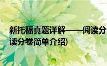 新托福真题详解——阅读分卷(对于新托福真题详解——阅读分卷简单介绍)