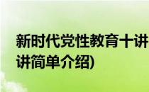 新时代党性教育十讲(对于新时代党性教育十讲简单介绍)